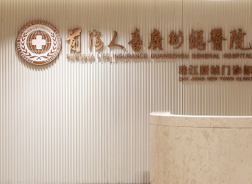廣州醫院/診所/中醫/跌打: 前海人壽廣州總醫院