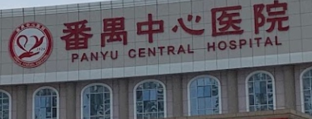 廣州醫院/診所/中醫/跌打: 廣州市番禺區中心醫院