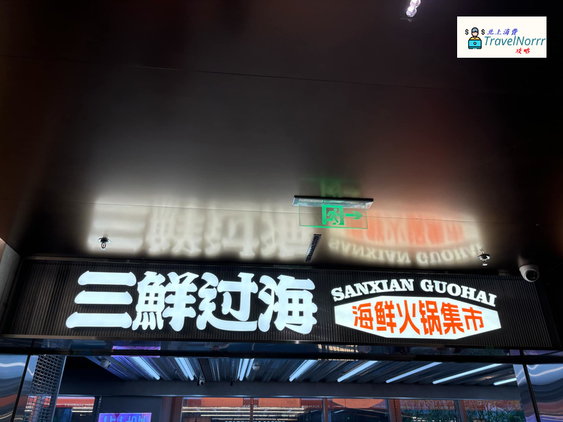 深圳火鍋店: 三鮮過海 (萬象食家)