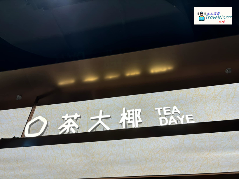 深圳茶飲店: 茶大椰