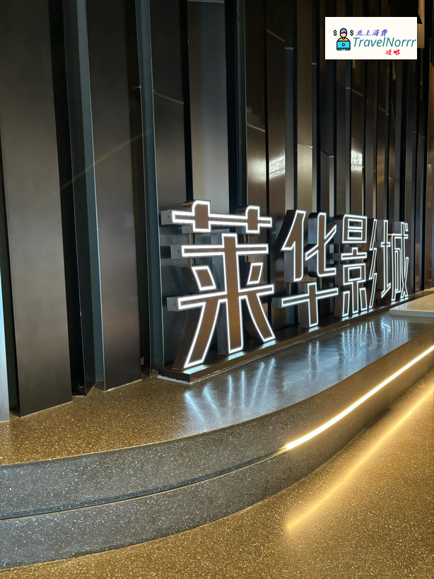 深圳戲院: 萊華影城