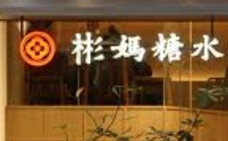 深圳: 彬媽糖水