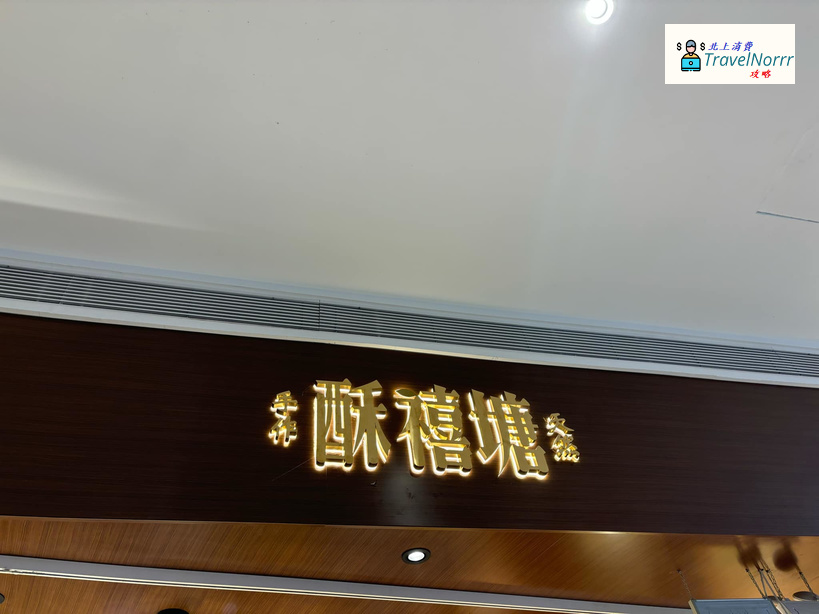 深圳麵包蛋糕店: 酥禧塘 · 手作糕點