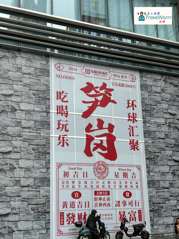 深圳商場: 寶能環球滙