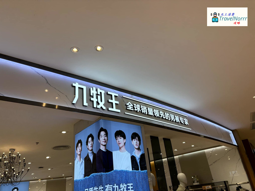 深圳時裝店: 九牧王