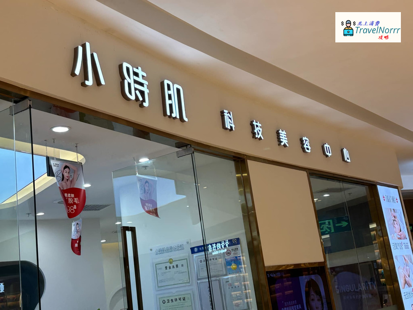 深圳美容院 Beauty: 小時肌科技美容
