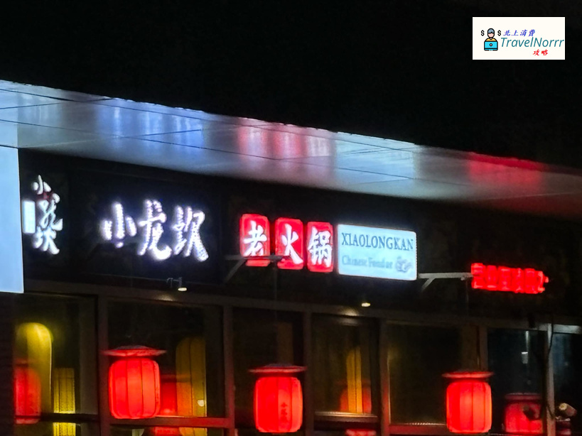 深圳火鍋店: 小龍坎老火鍋