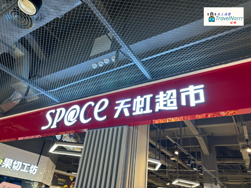 深圳超市: 天虹超市