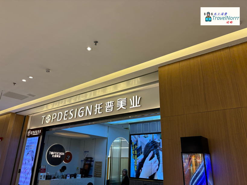 深圳髮型屋 Salon: 托普美業 TopDesign