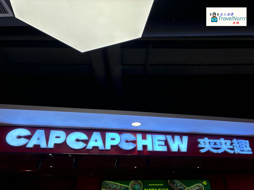 深圳麵包蛋糕店: 夾夾趣