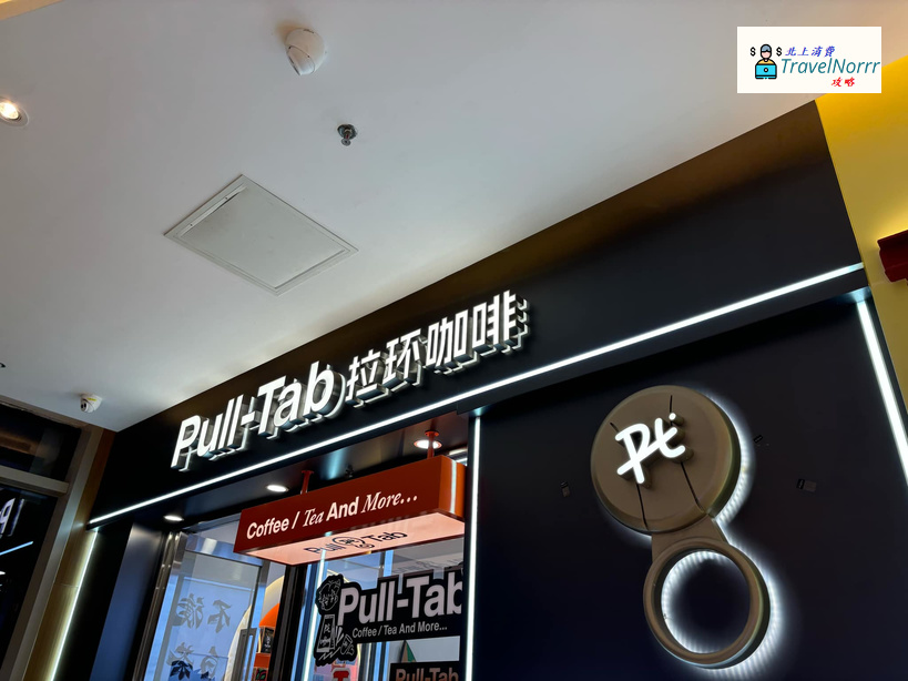 深圳咖啡廳 Cafe: 拉環咖啡 Pull-Tab