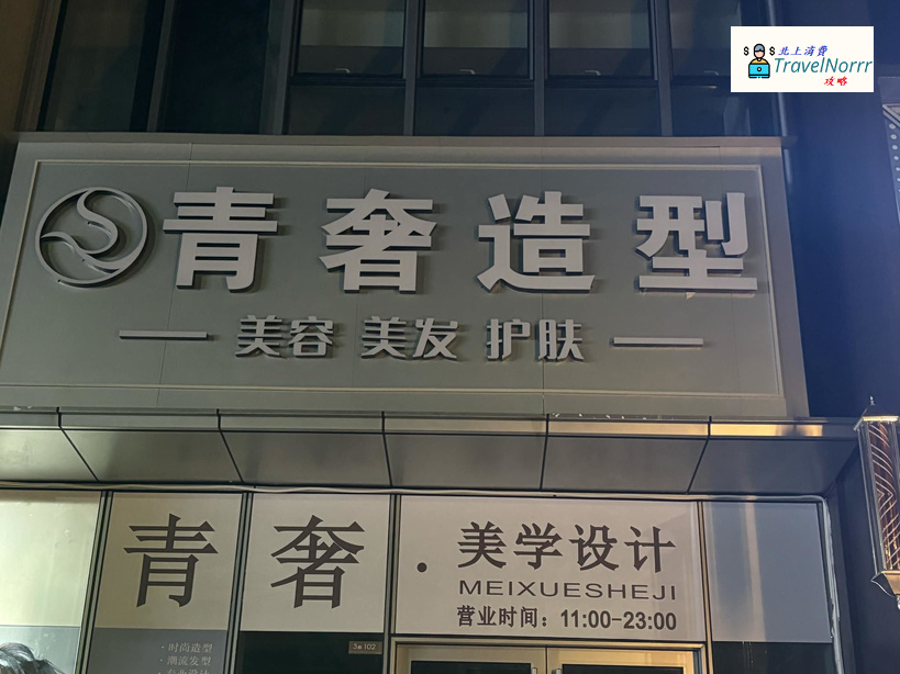 深圳髮型屋 Salon: 青奢造型