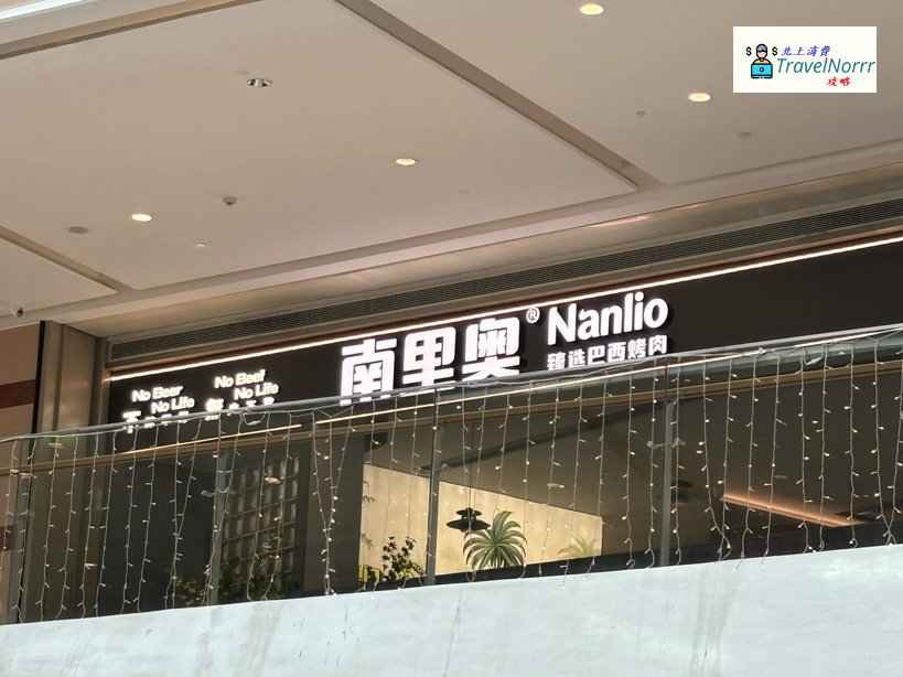深圳烤肉店: 南里奥 - 臻选巴西烤肉