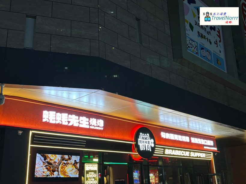 深圳烤肉店: 蚝蚝先生燒烤