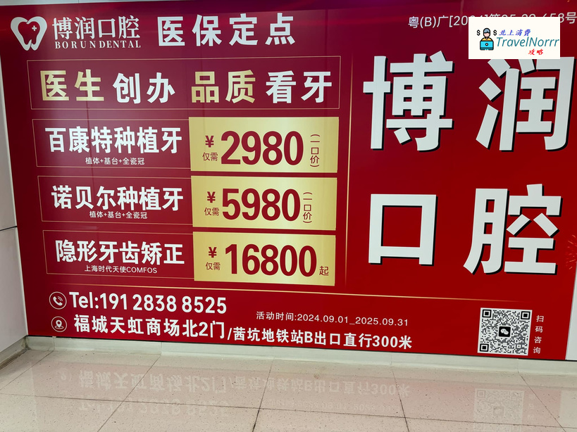 深圳牙科診所: 博潤口腔