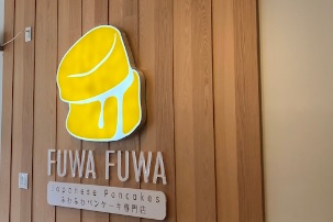 深圳甜品糖水店: FUWA FUWA·舒芙蕾甜品店