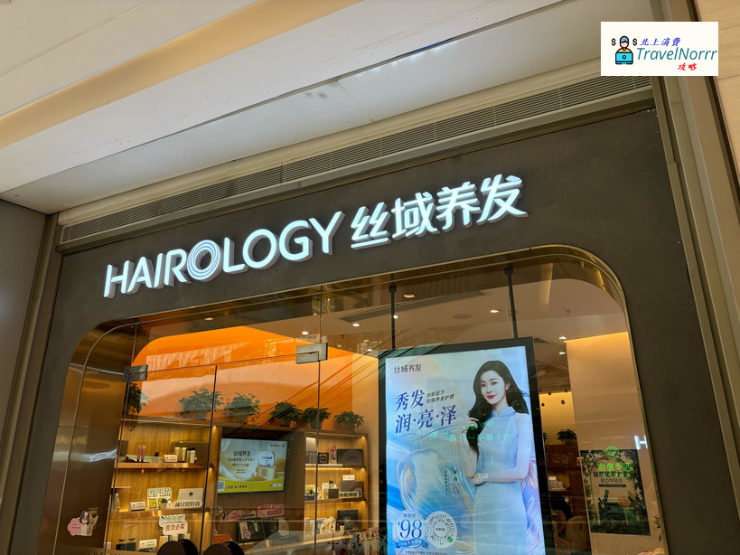 深圳髮型屋 Salon: 絲域養髮 Hairlogy