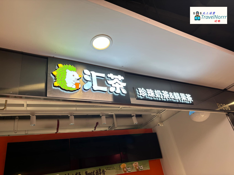 深圳茶飲店: 滙茶