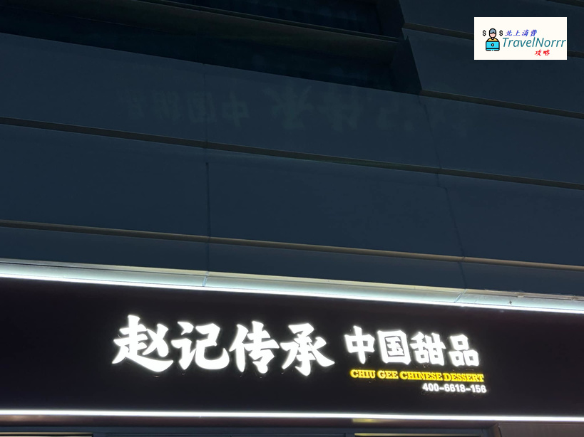 深圳甜品糖水店: 趙記傳承 - 中國甜品連鎖專門店