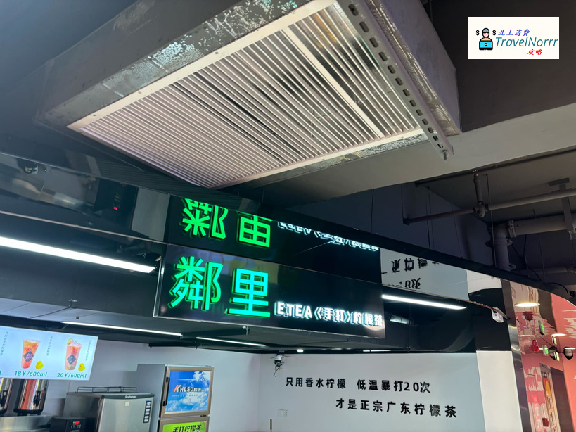 深圳茶飲店: 鄰里·手打檸檬茶