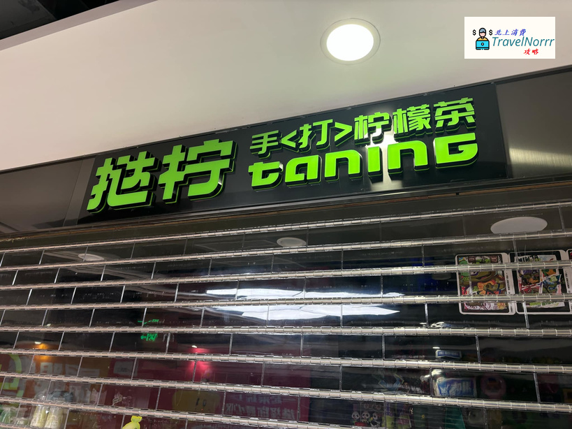 深圳茶飲店: 撻檸·手打檸檬茶