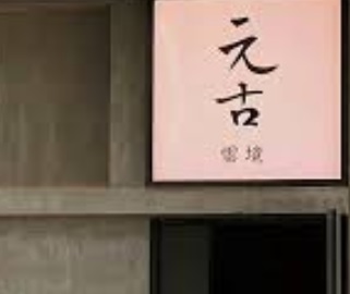 深圳甜品糖水店: 元古雲境