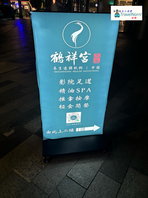 深圳按摩/足浴店: 鶴祥宮 影院足道