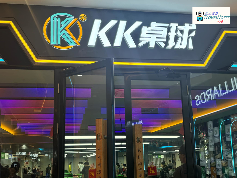 深圳遊戲機中心/室內遊樂場: KK桌球