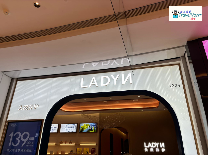 深圳髮型屋 Salon: LadyN 蕾蕾安頭皮管理