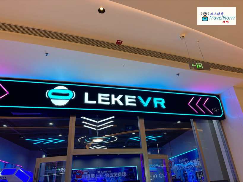 深圳遊戲機中心/室內遊樂場: LikeVR
