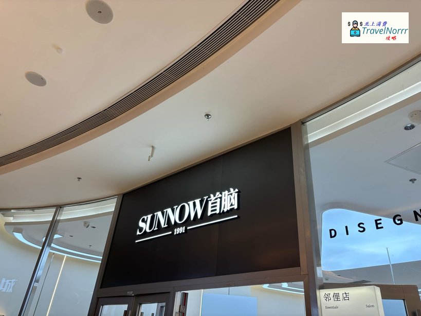 深圳髮型屋 Salon: Sunow 首腦護髮養髮店