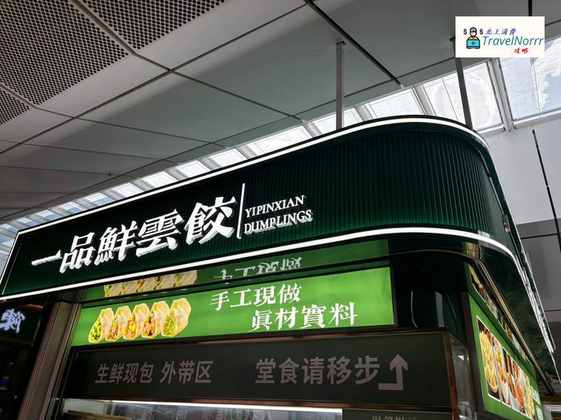 深圳餐廳美食: 一品鮮雲餃