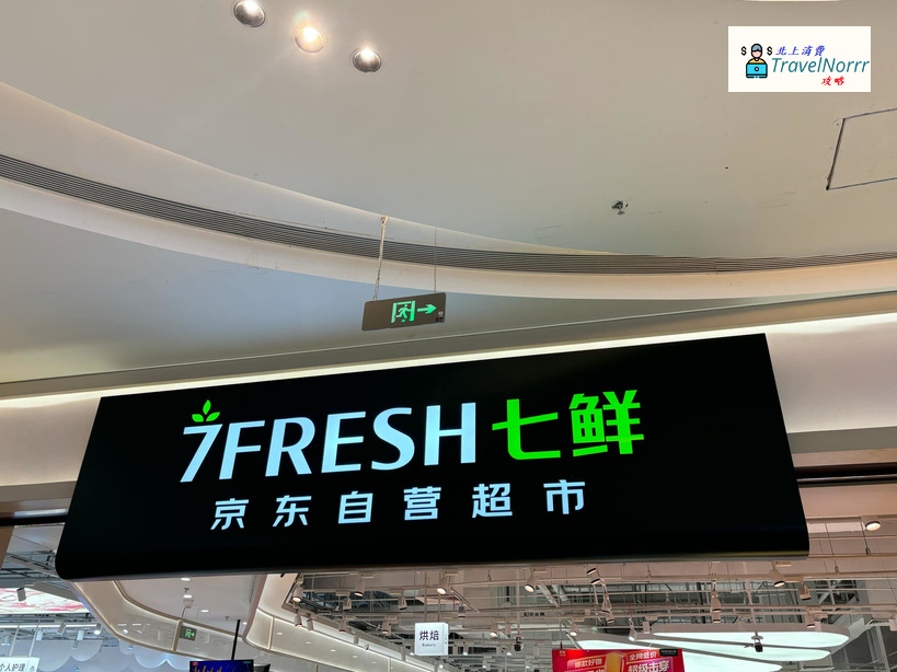 深圳超市: 七鮮超市