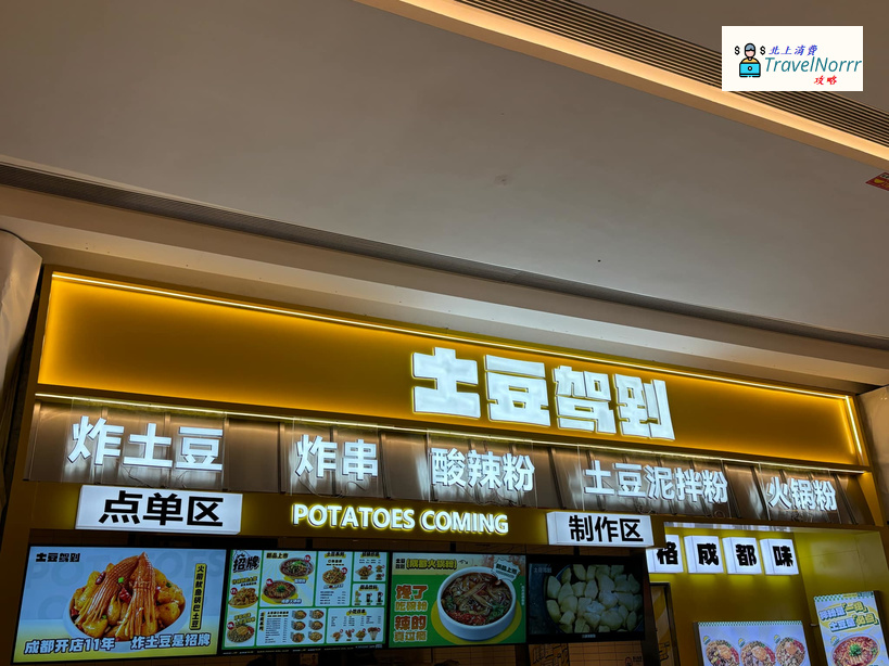 深圳餐廳美食: 土豆駕到