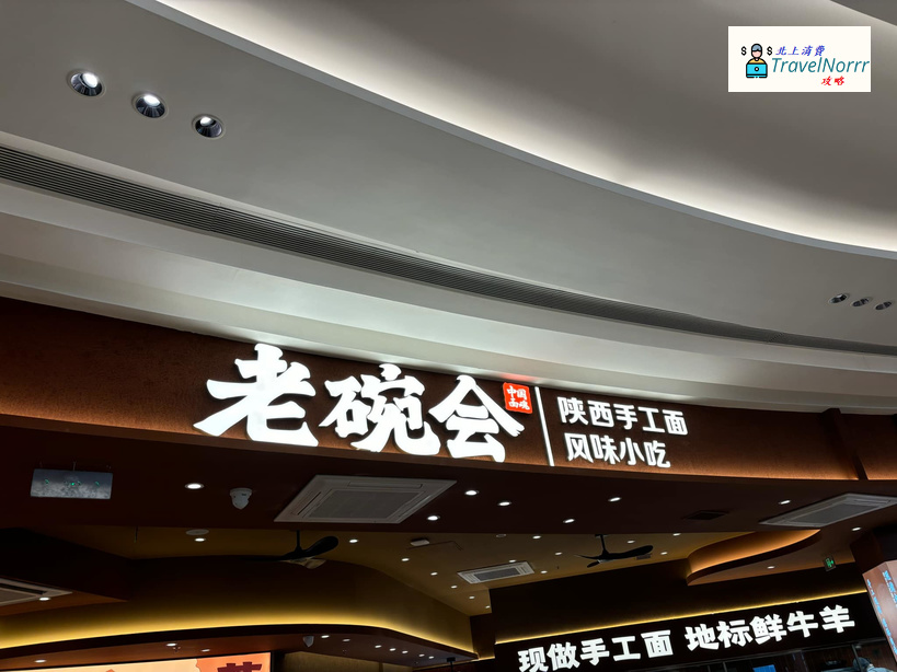 深圳餐廳美食: 老碗會