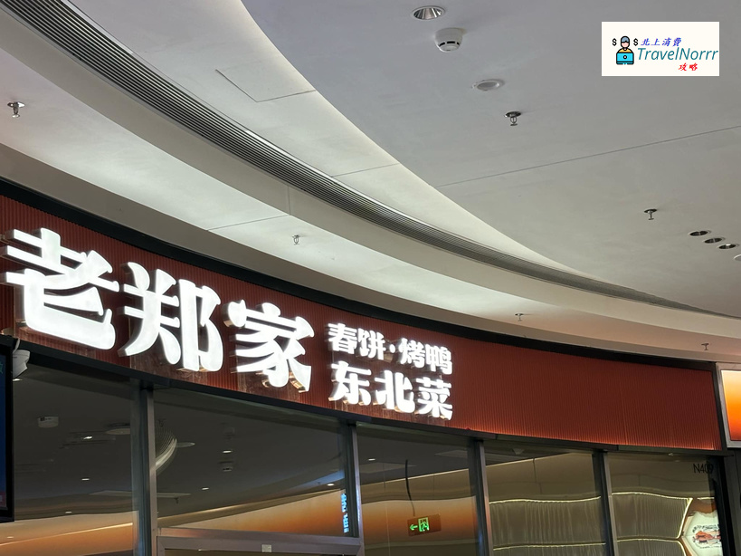 深圳餐廳美食: 老鄭家 - 東北春餅