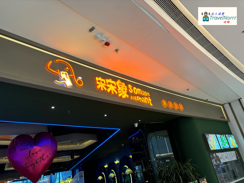 深圳餐廳美食: 宋宋象 (東南亞菜)