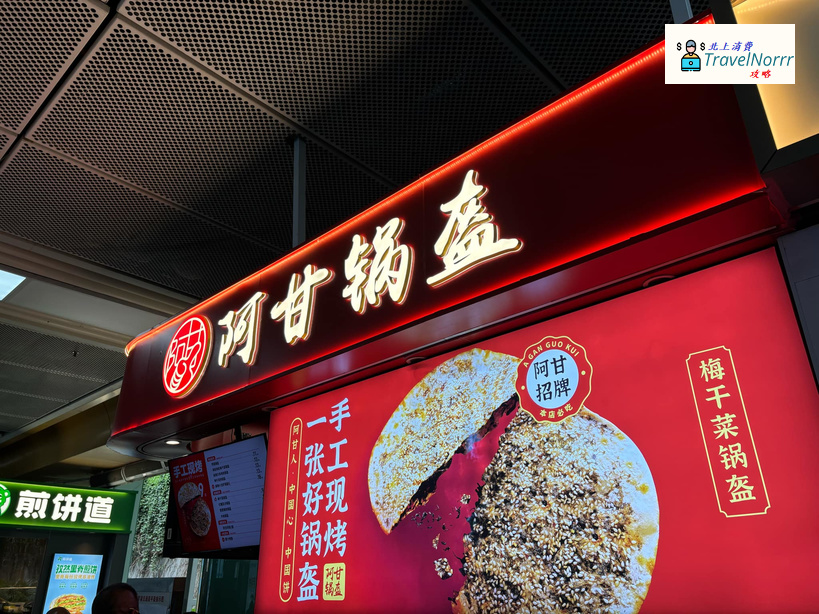 深圳餐廳美食: 阿甘鍋盔
