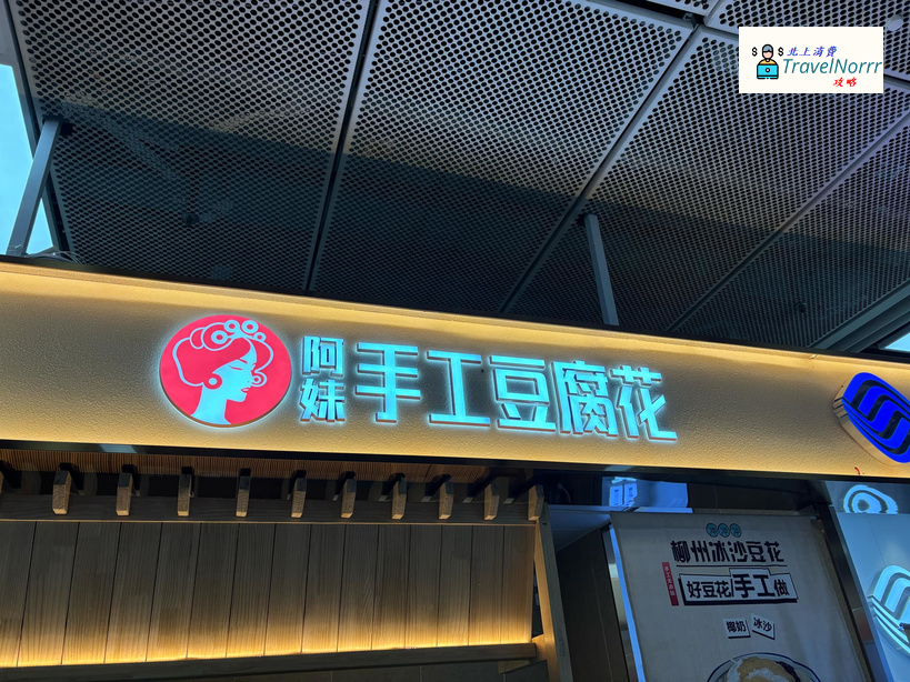 深圳甜品糖水店: 阿妹手工豆腐花