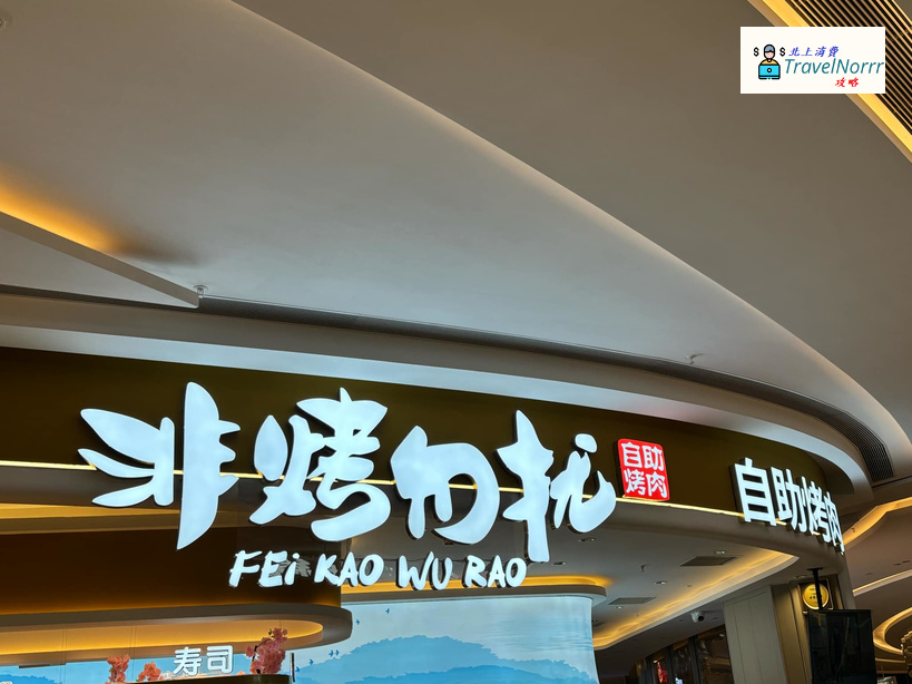 深圳烤肉店: 非烤勿擾