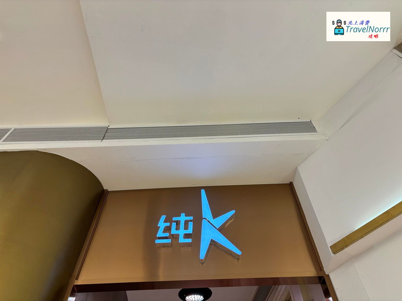 深圳KTV 卡啦OK: 純K