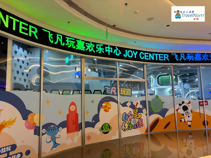 深圳遊戲機中心/室內遊樂場: 飛凡玩嘉歡樂中心