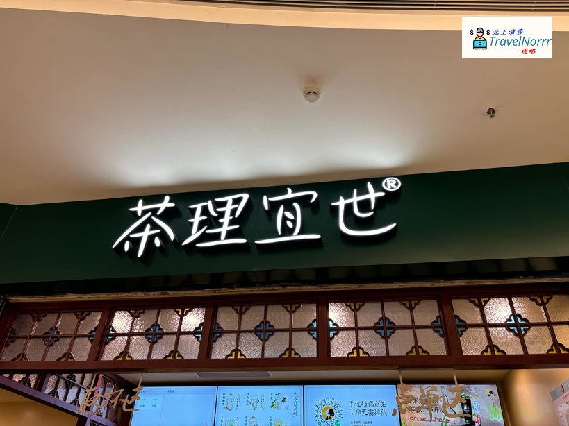 深圳: 茶理宜世