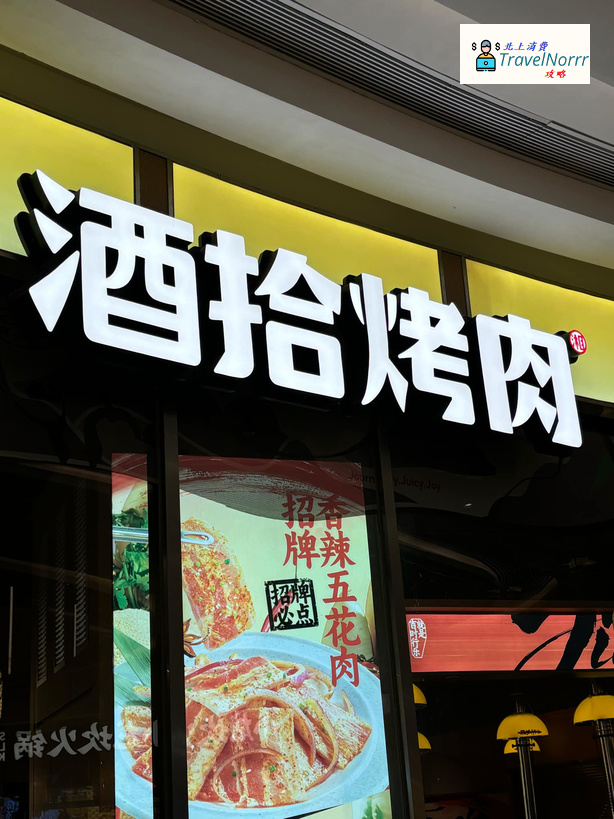 深圳烤肉店: 酒拾烤肉