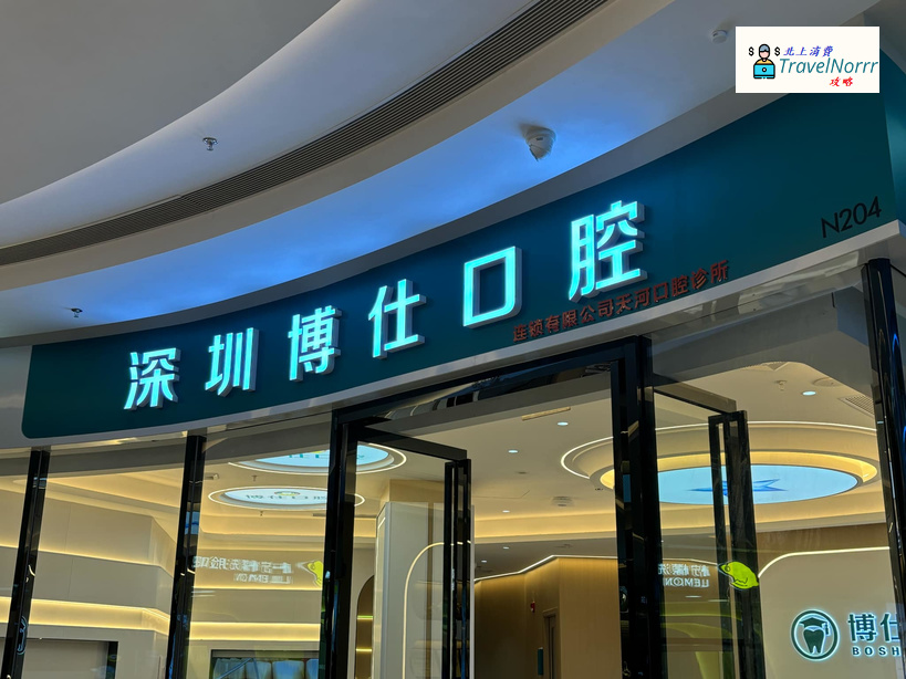 深圳牙科診所: 深圳博仕口腔