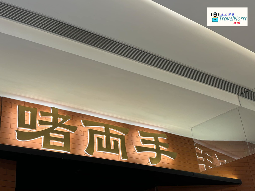 深圳餐廳美食: 啫两手