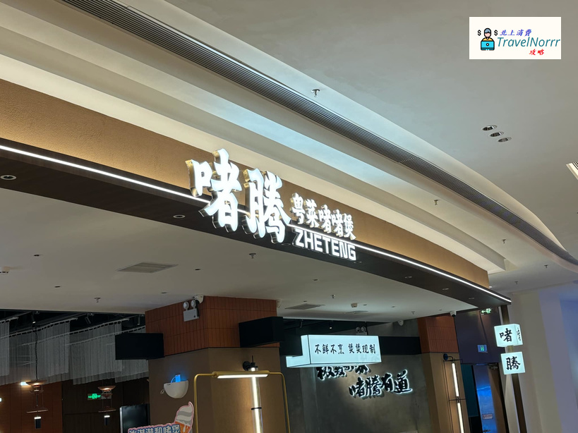 深圳餐廳美食: 啫騰·啫啫煲