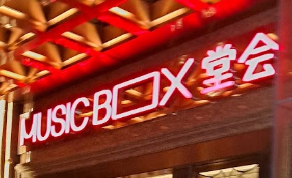 深圳KTV 卡啦OK: 堂會 Music Box
