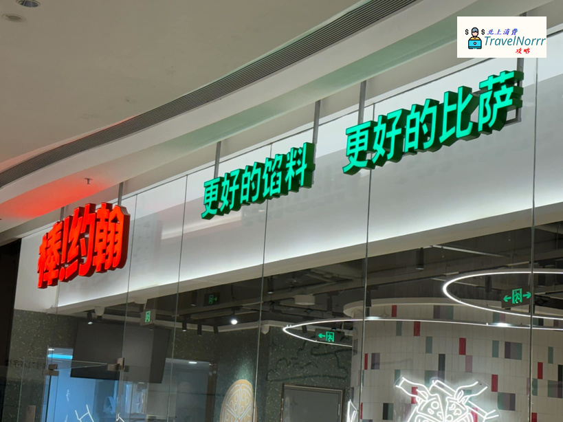 深圳餐廳美食: 棒约翰 Papa Johns