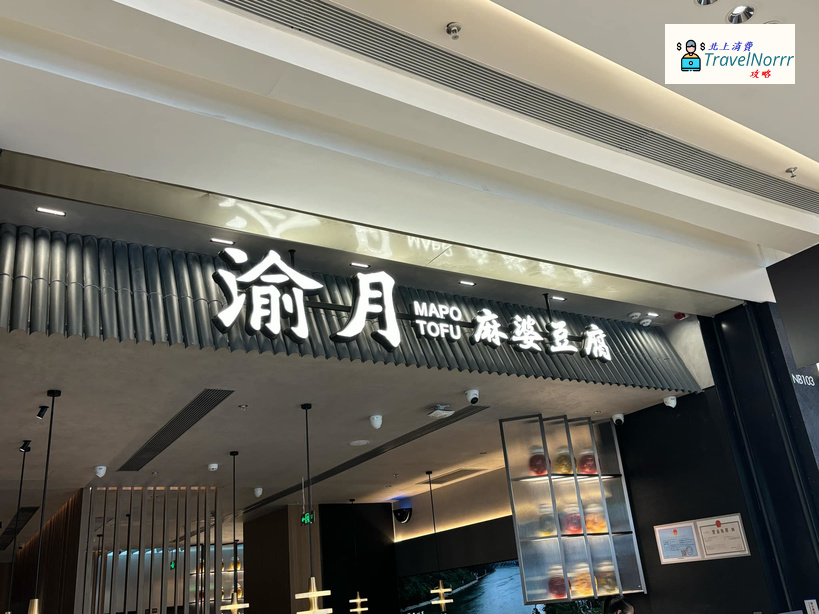 深圳餐廳美食: 渝月